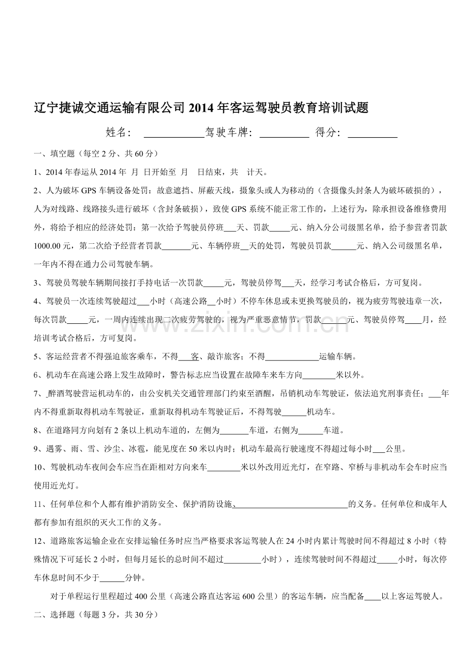 新编客运驾驶员春运安全生产培训试题及答案名师资料.doc_第1页