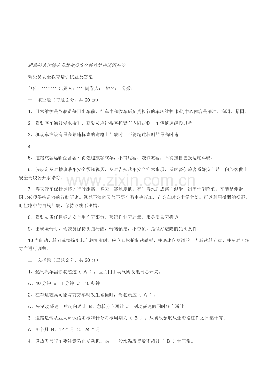 新编客运驾驶员春运安全生产培训试题及答案名师资料.doc_第3页