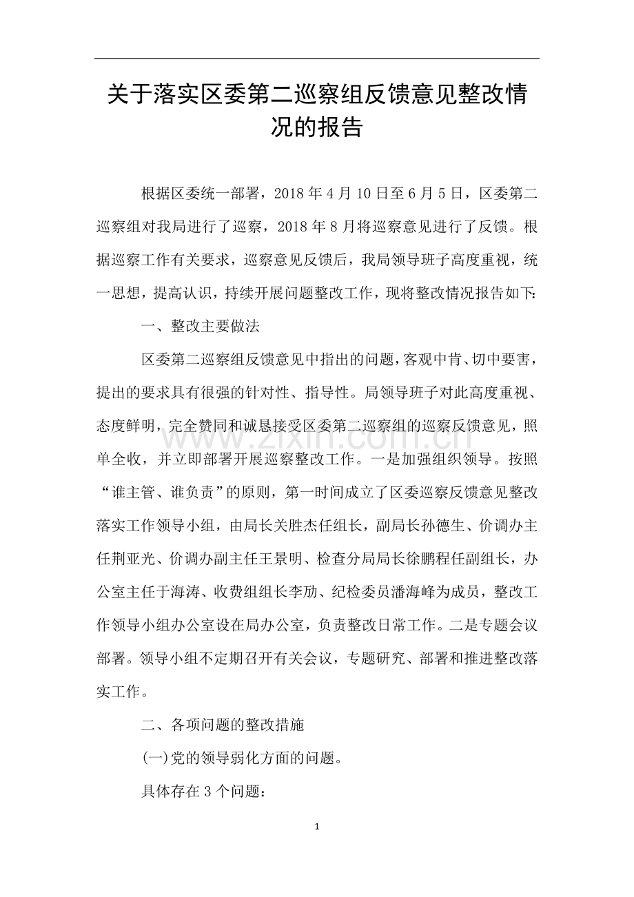 关于落实区委第二巡察组反馈意见整改情况的报告.doc_第1页