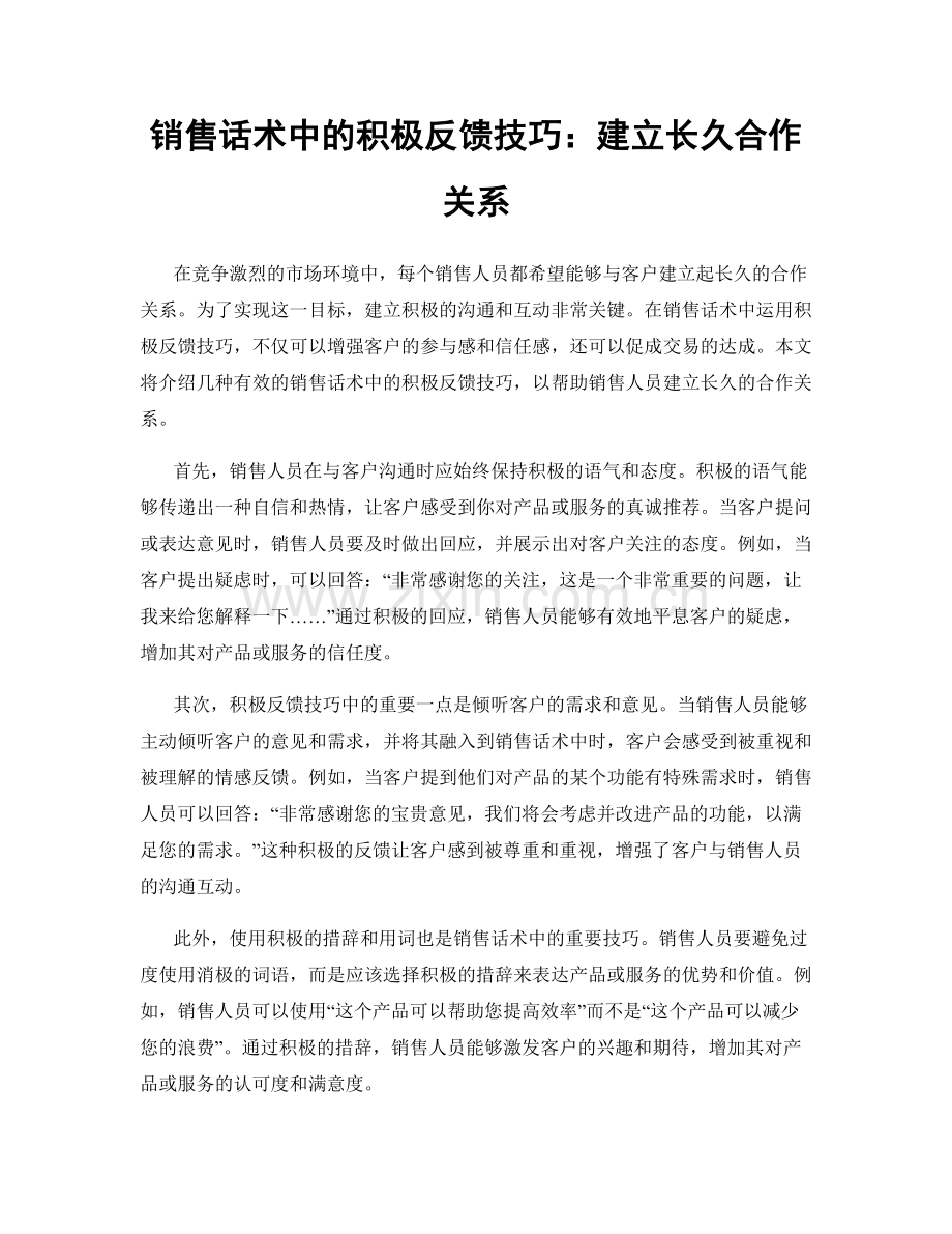 销售话术中的积极反馈技巧：建立长久合作关系.docx_第1页