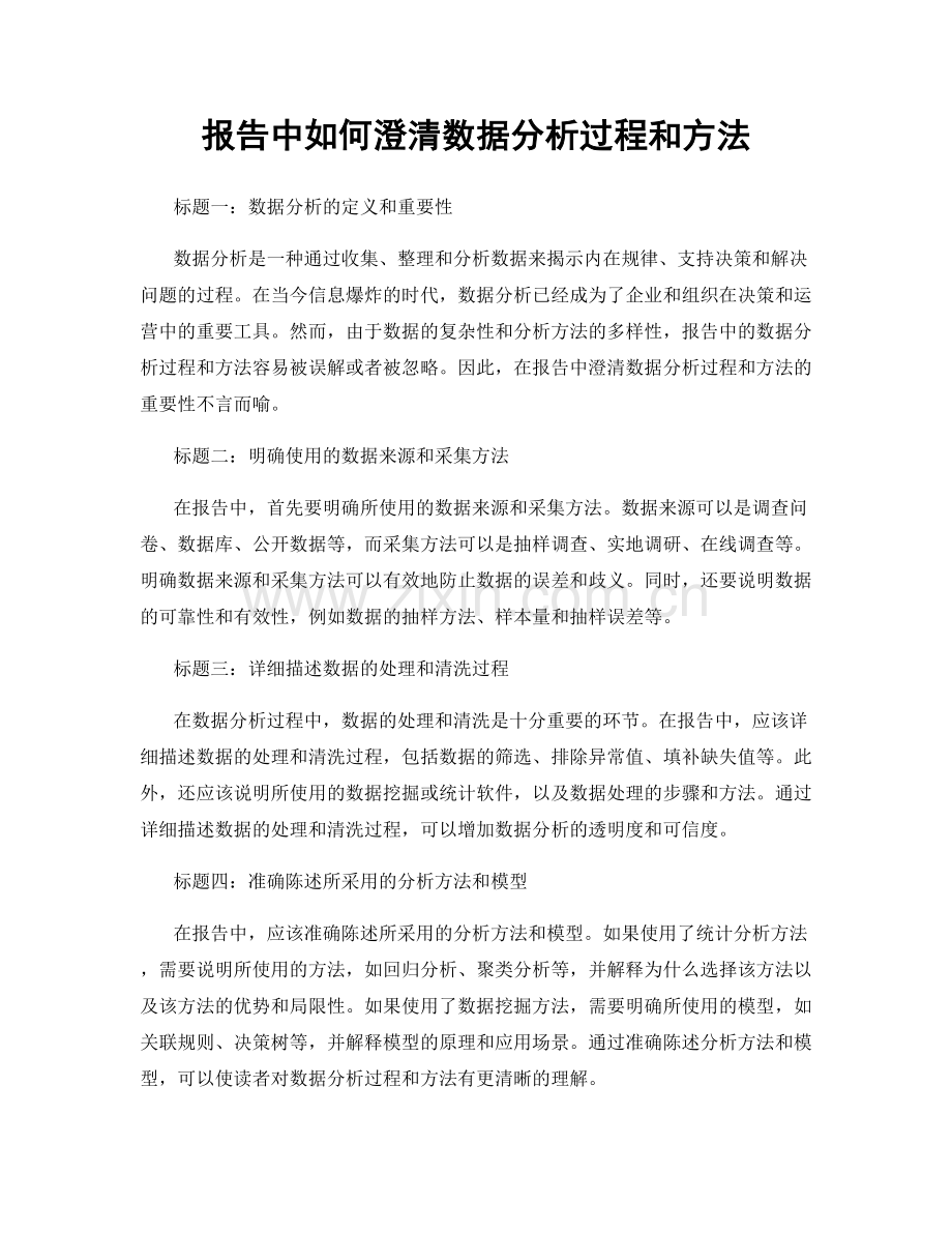 报告中如何澄清数据分析过程和方法.docx_第1页