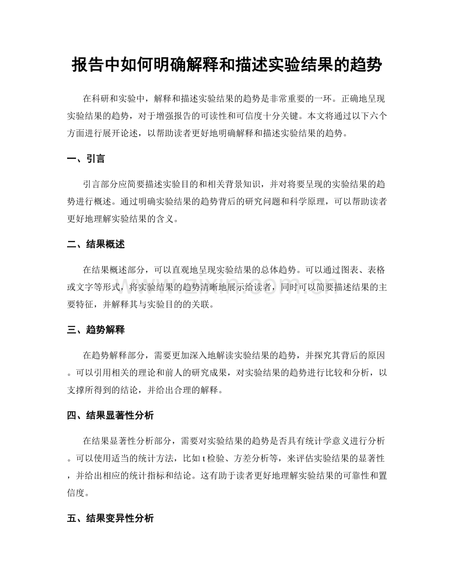 报告中如何明确解释和描述实验结果的趋势.docx_第1页