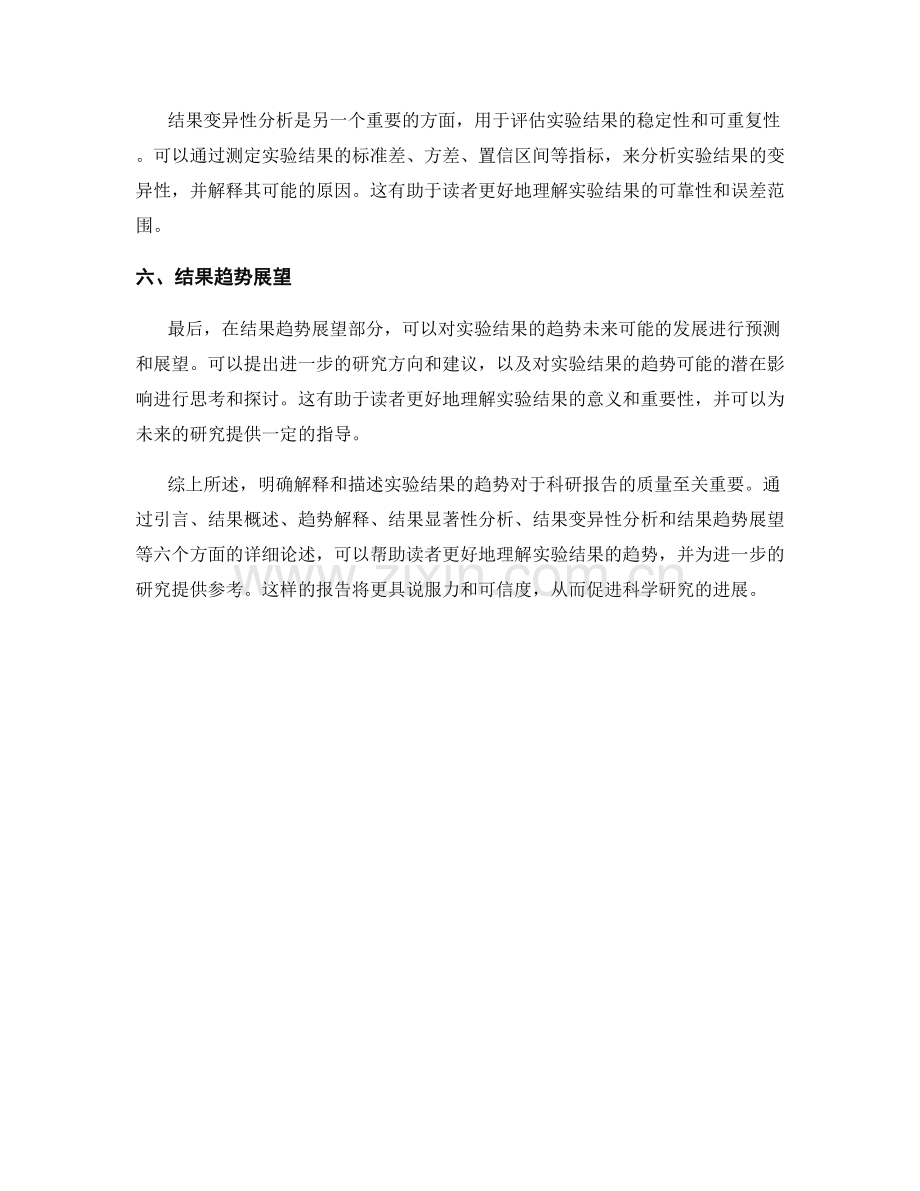 报告中如何明确解释和描述实验结果的趋势.docx_第2页