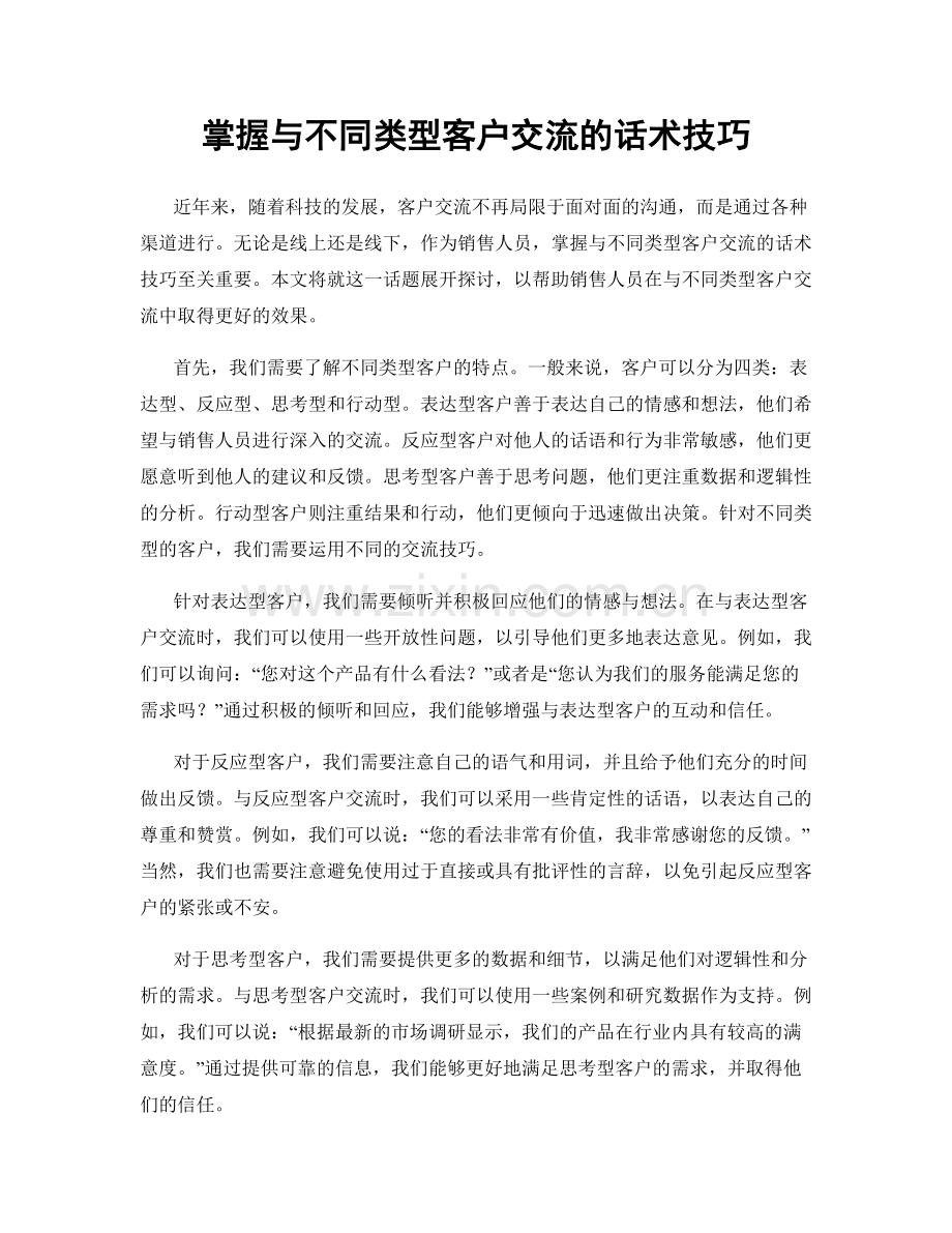 掌握与不同类型客户交流的话术技巧.docx_第1页