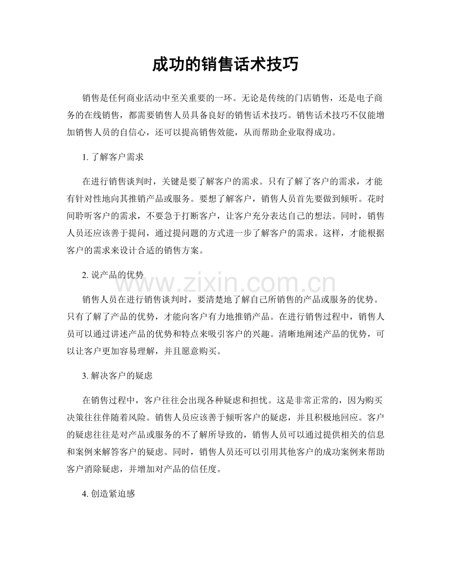 成功的销售话术技巧.docx_第1页