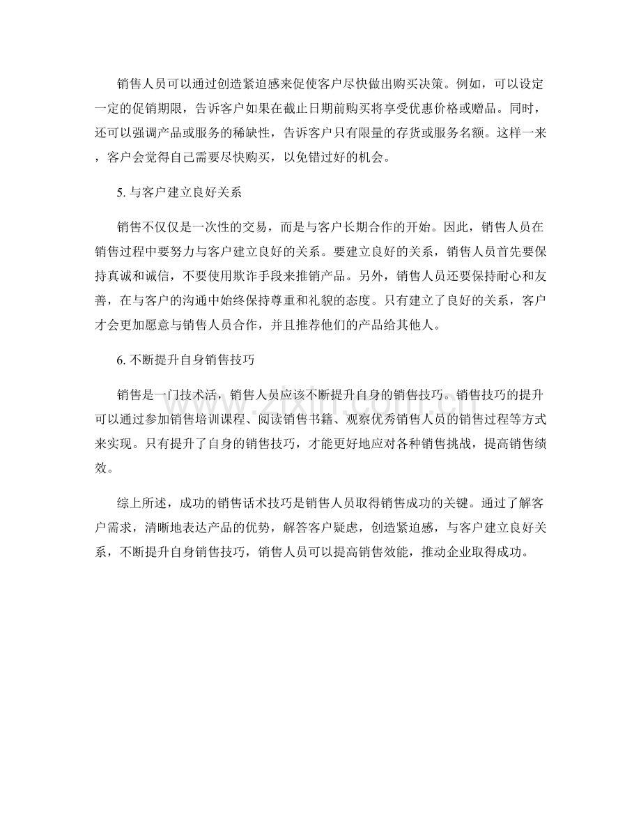 成功的销售话术技巧.docx_第2页