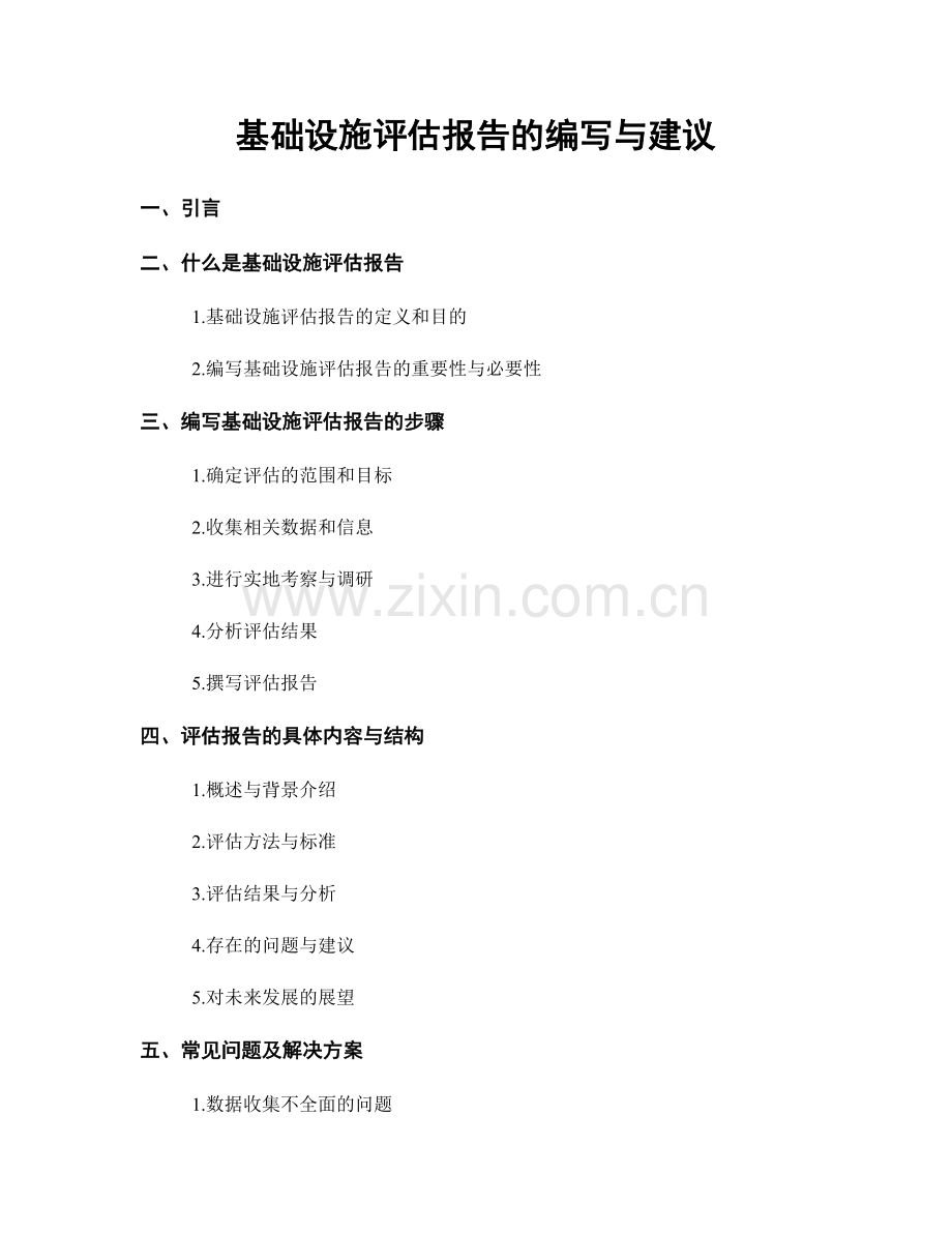 基础设施评估报告的编写与建议.docx_第1页