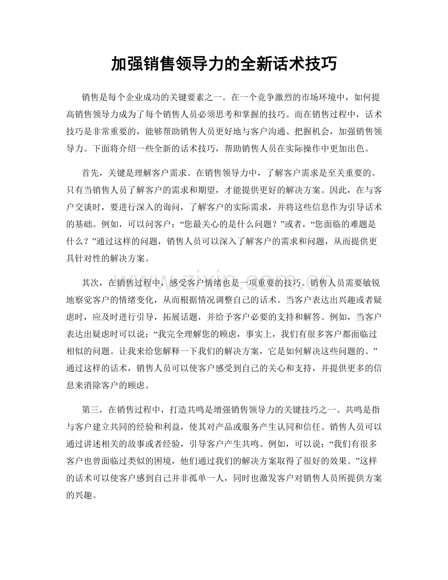 加强销售领导力的全新话术技巧.docx_第1页