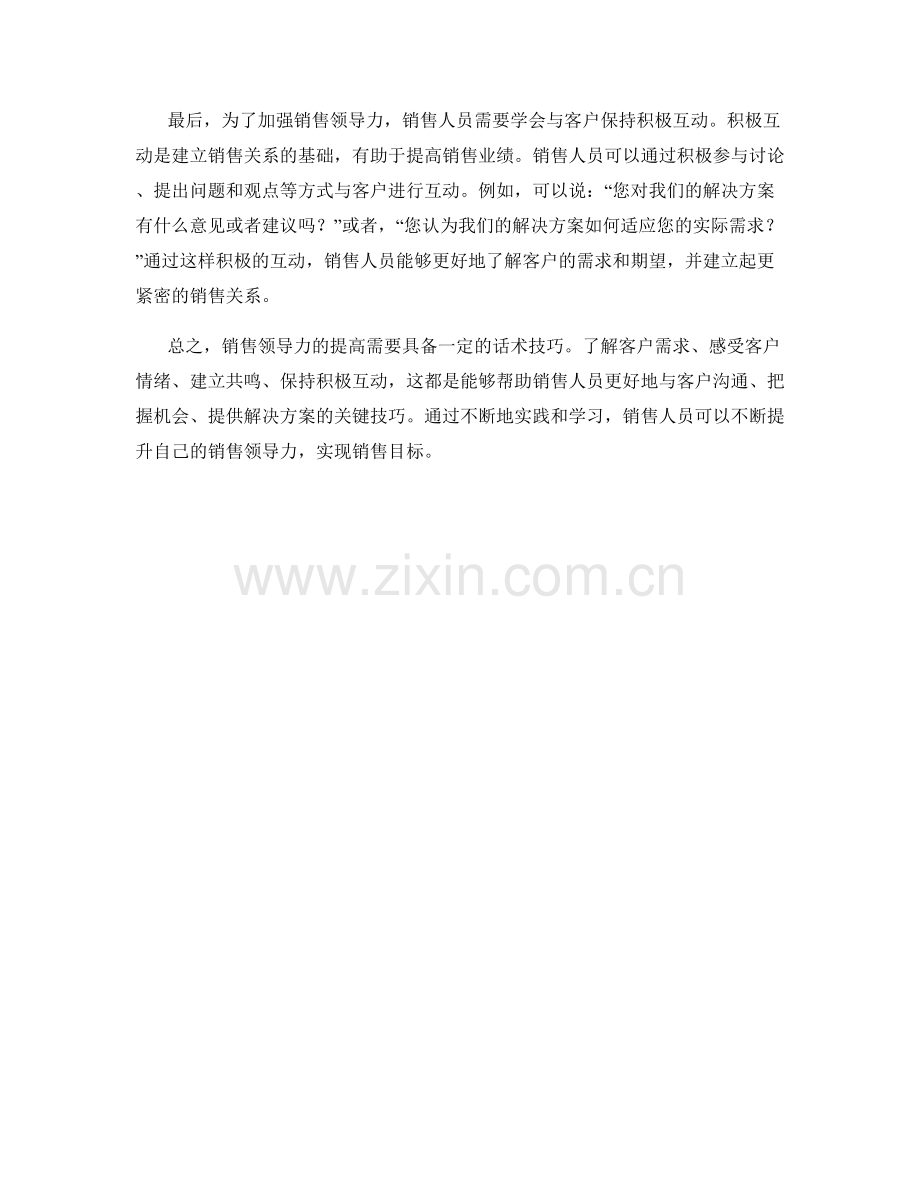 加强销售领导力的全新话术技巧.docx_第2页