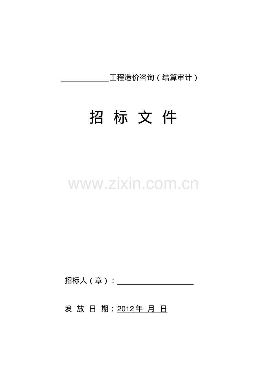 厂区工程造价咨询(结算审计)招标文件.pdf_第1页