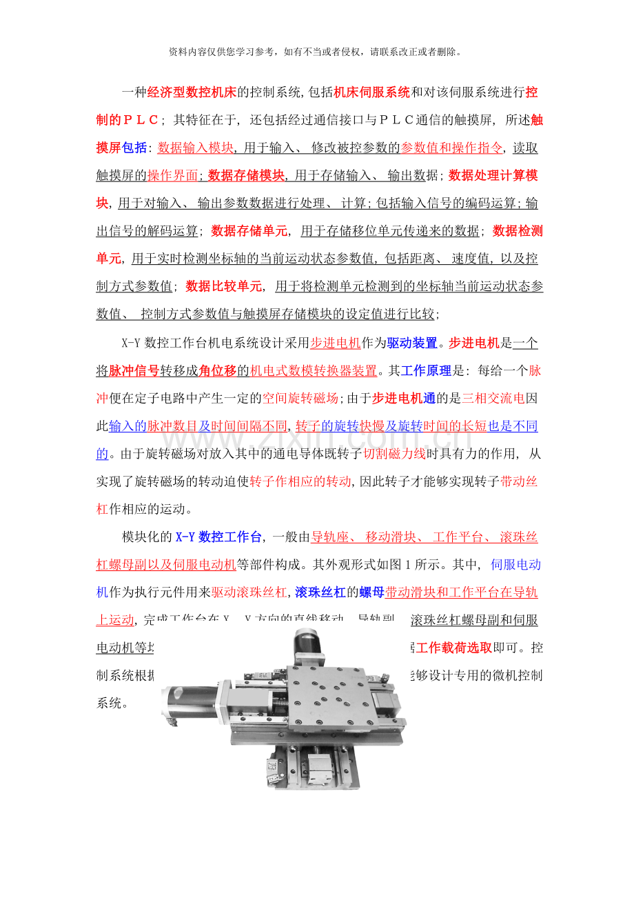 XY数控工作台机电系统设计样本.doc_第1页