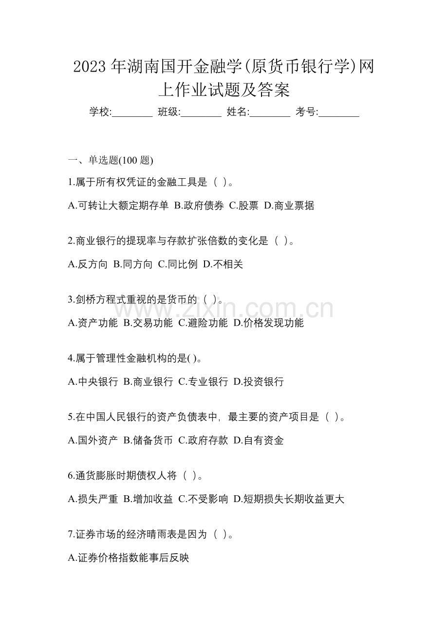 2023年湖南国开金融学(原货币银行学)网上作业试题及答案.docx_第1页