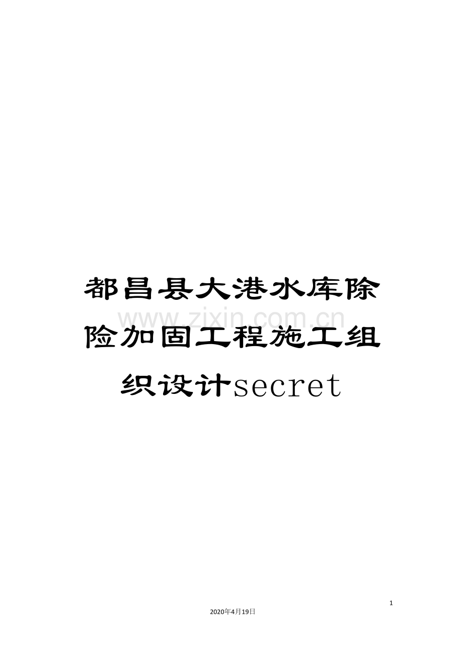 都昌县大港水库除险加固工程施工组织设计secret.doc_第1页