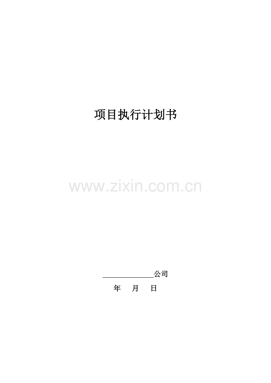 房地产开发项目执行计划书.doc_第1页