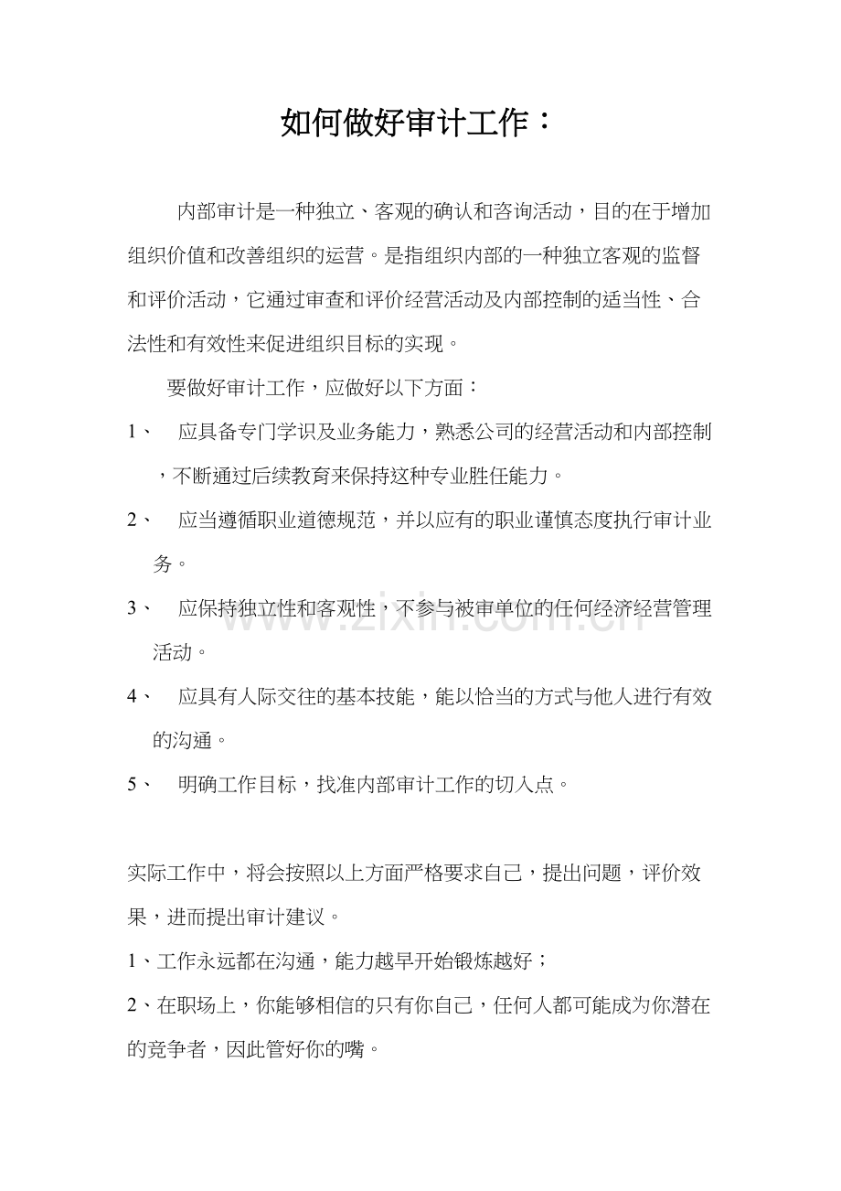 如何做好审计工作知识分享.doc_第2页