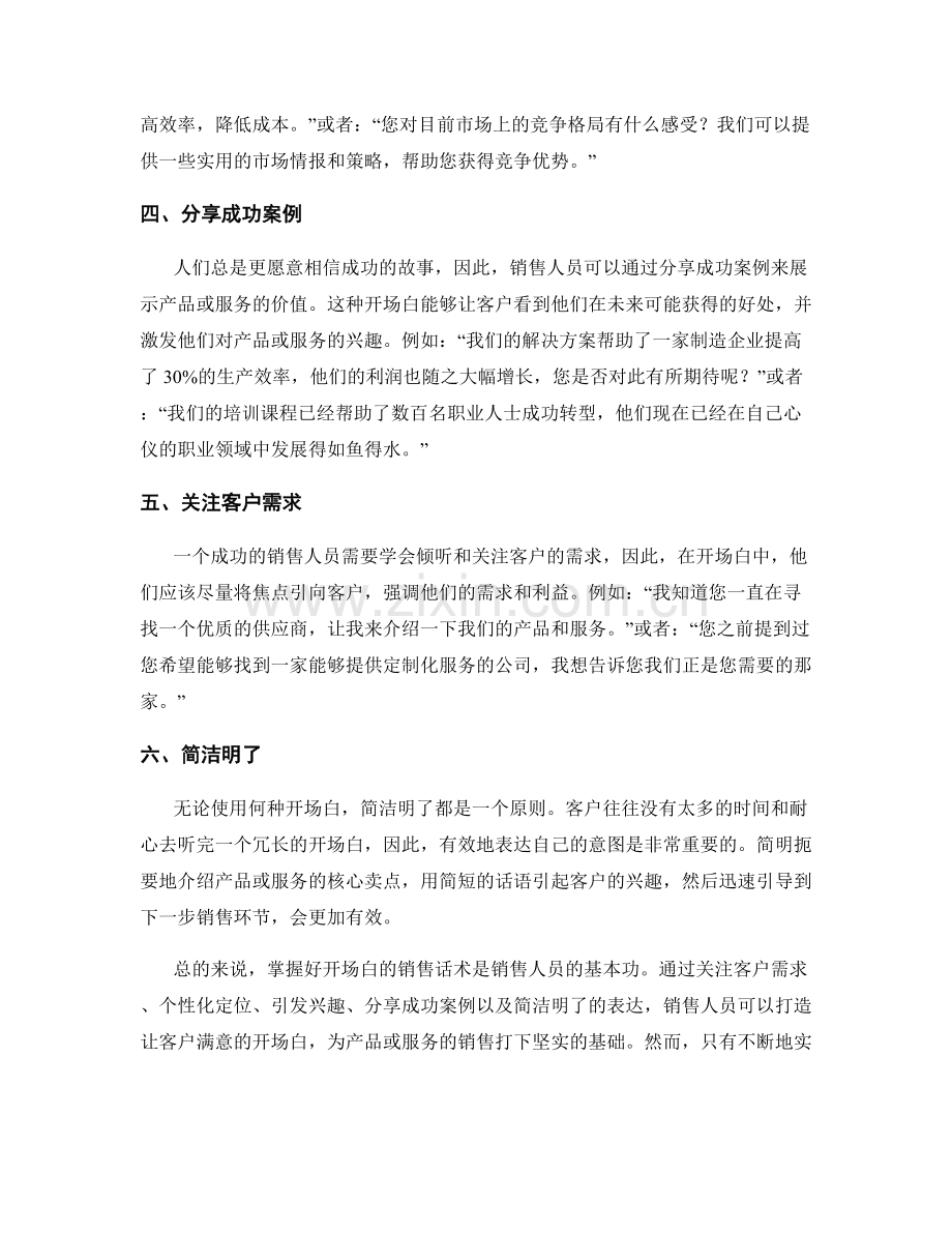 掌握好开场白的销售话术.docx_第2页