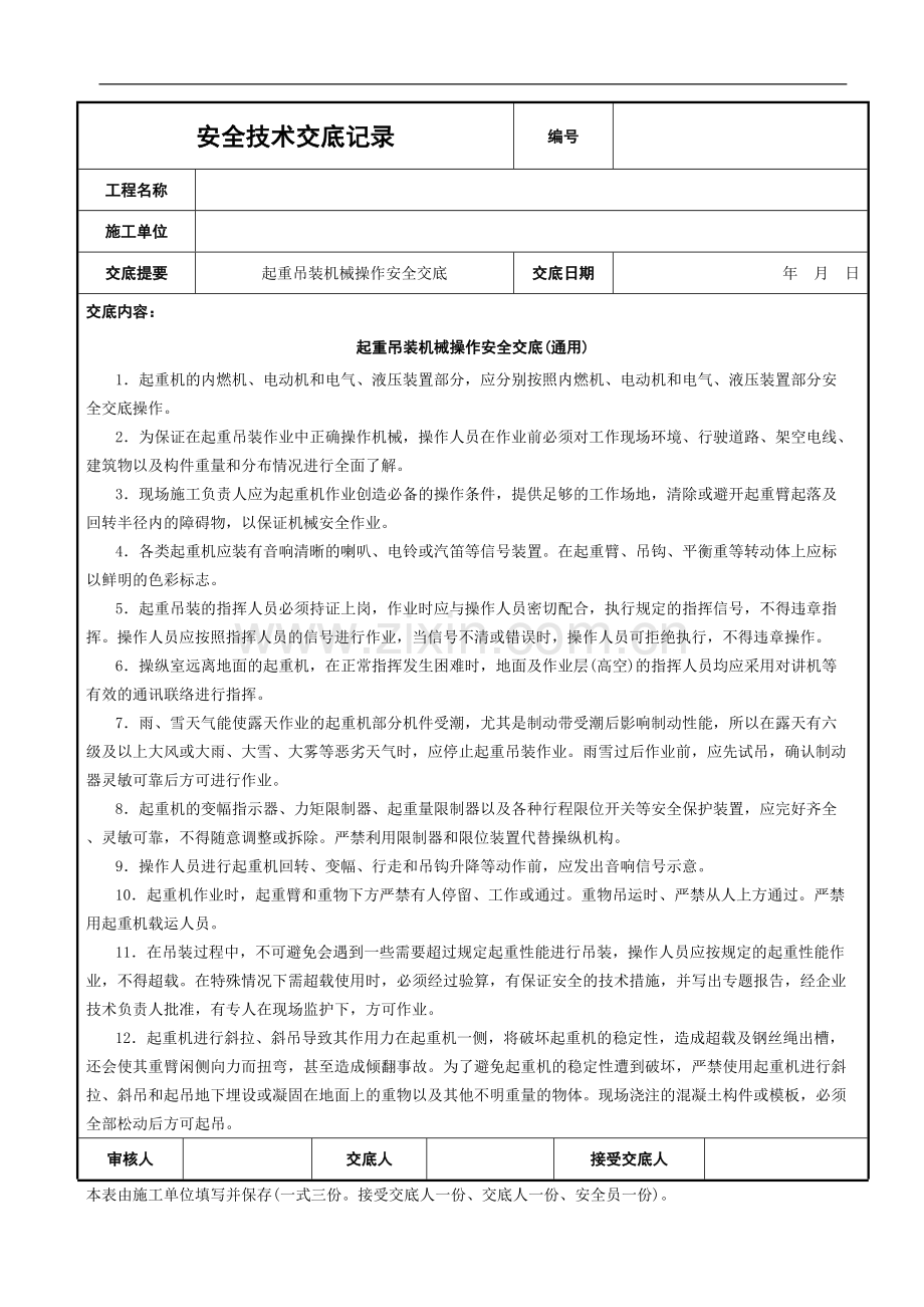 起重吊装机械操作安全交底(通用).doc_第1页