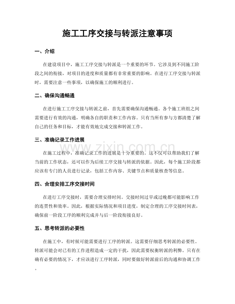 施工工序交接与转派注意事项.docx_第1页