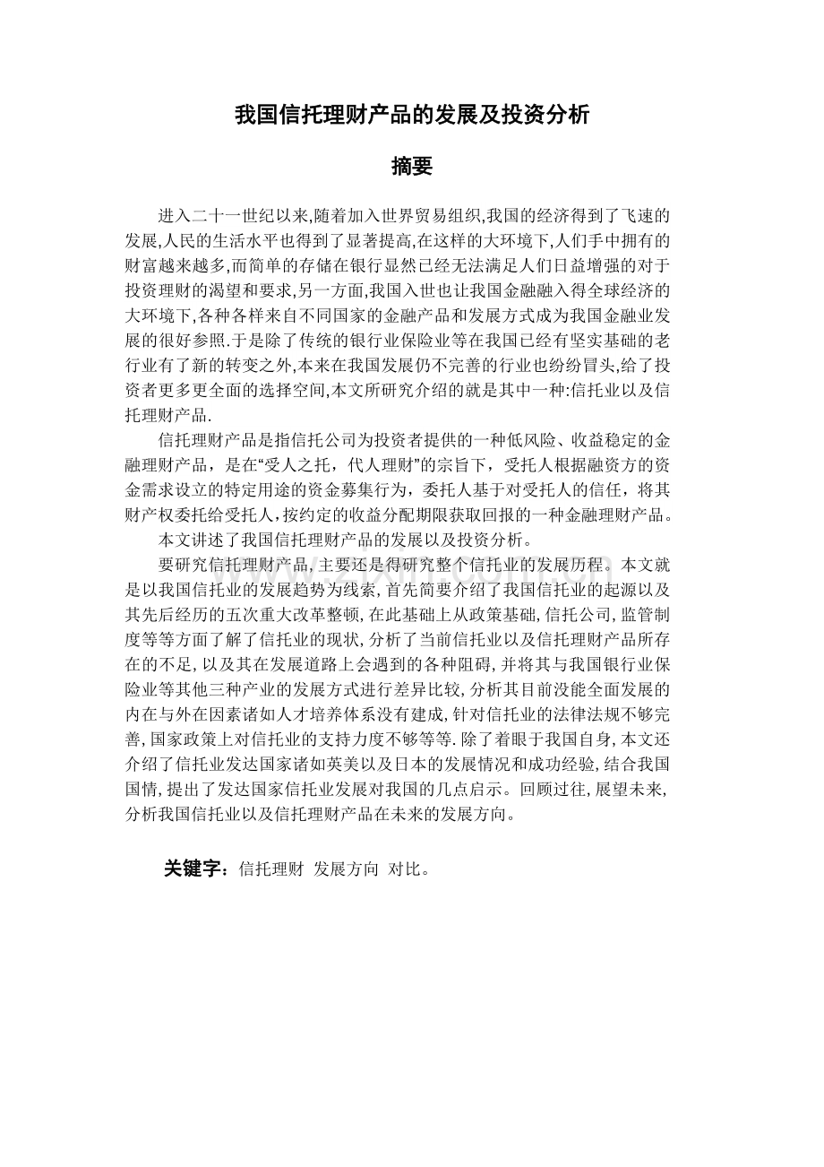 本科毕业设计---我国信托理财产品的发展及分析.doc_第3页