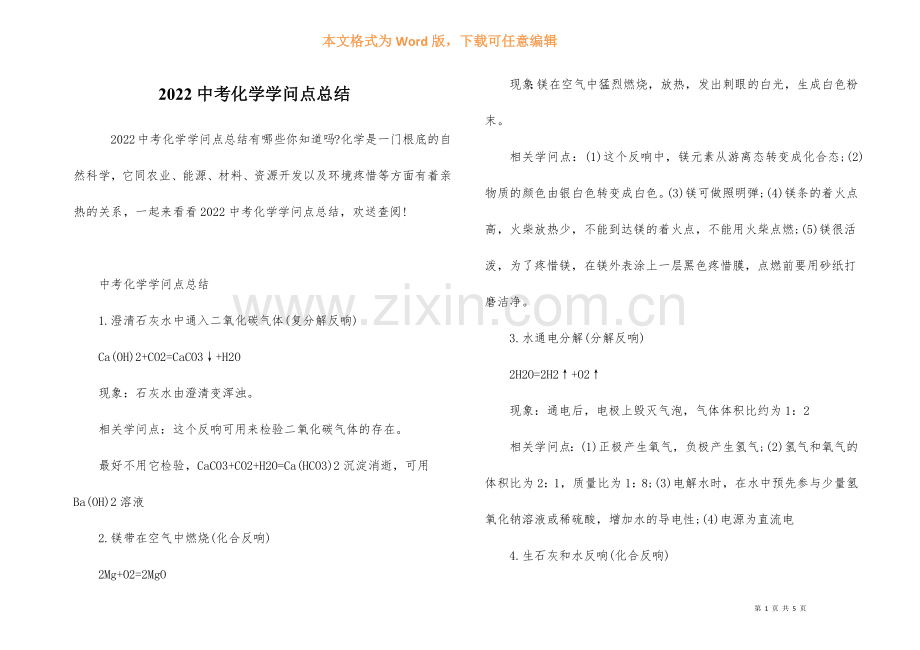 2022中考化学知识点总结.docx_第1页