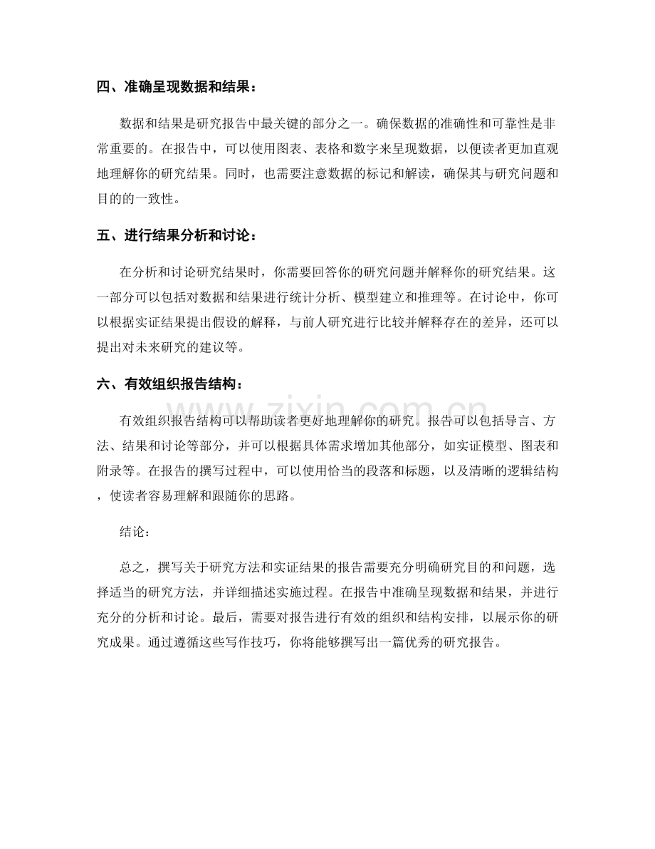 论述研究方法和实证结果的报告写作技巧.docx_第2页