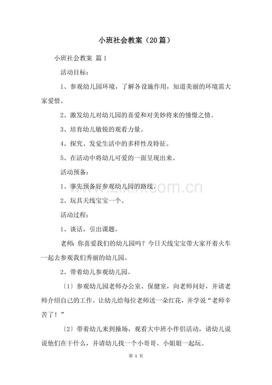 小班社会教案(20篇).docx_第1页