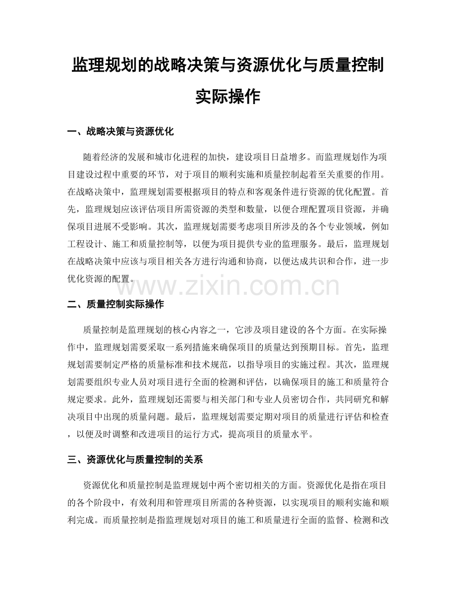 监理规划的战略决策与资源优化与质量控制实际操作.docx_第1页