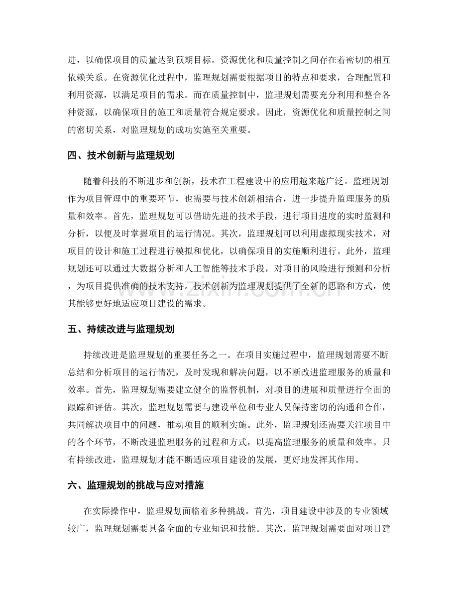 监理规划的战略决策与资源优化与质量控制实际操作.docx_第2页