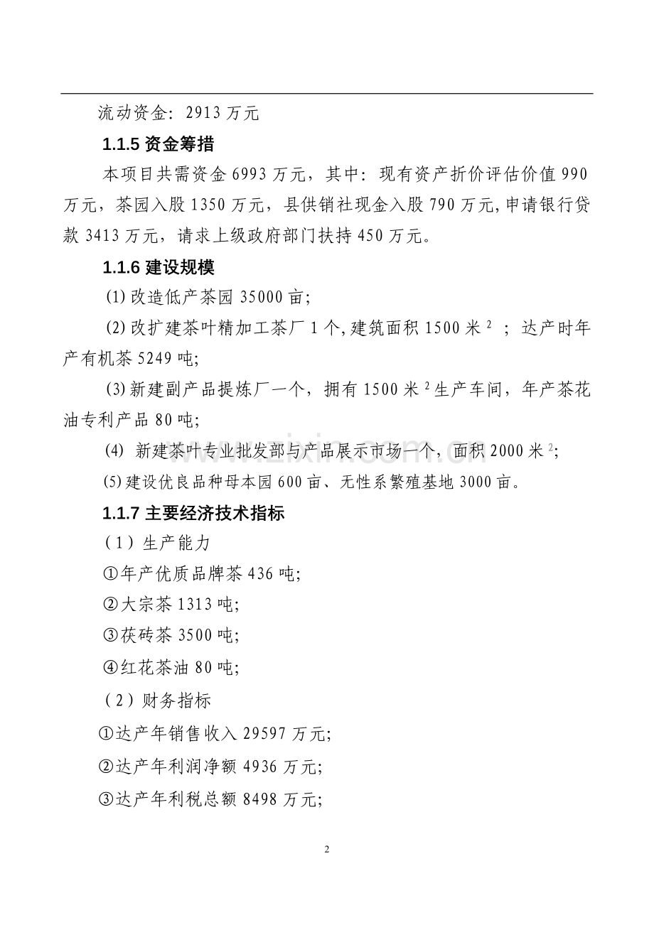 湖南某茶厂茶叶项目投资建设可行性分析论证研究报告.doc_第2页