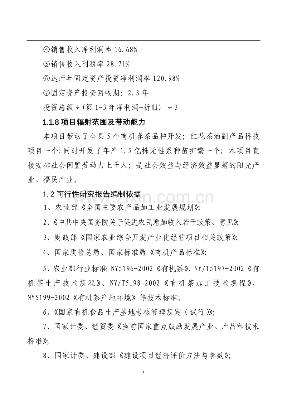 湖南某茶厂茶叶项目投资建设可行性分析论证研究报告.doc_第3页