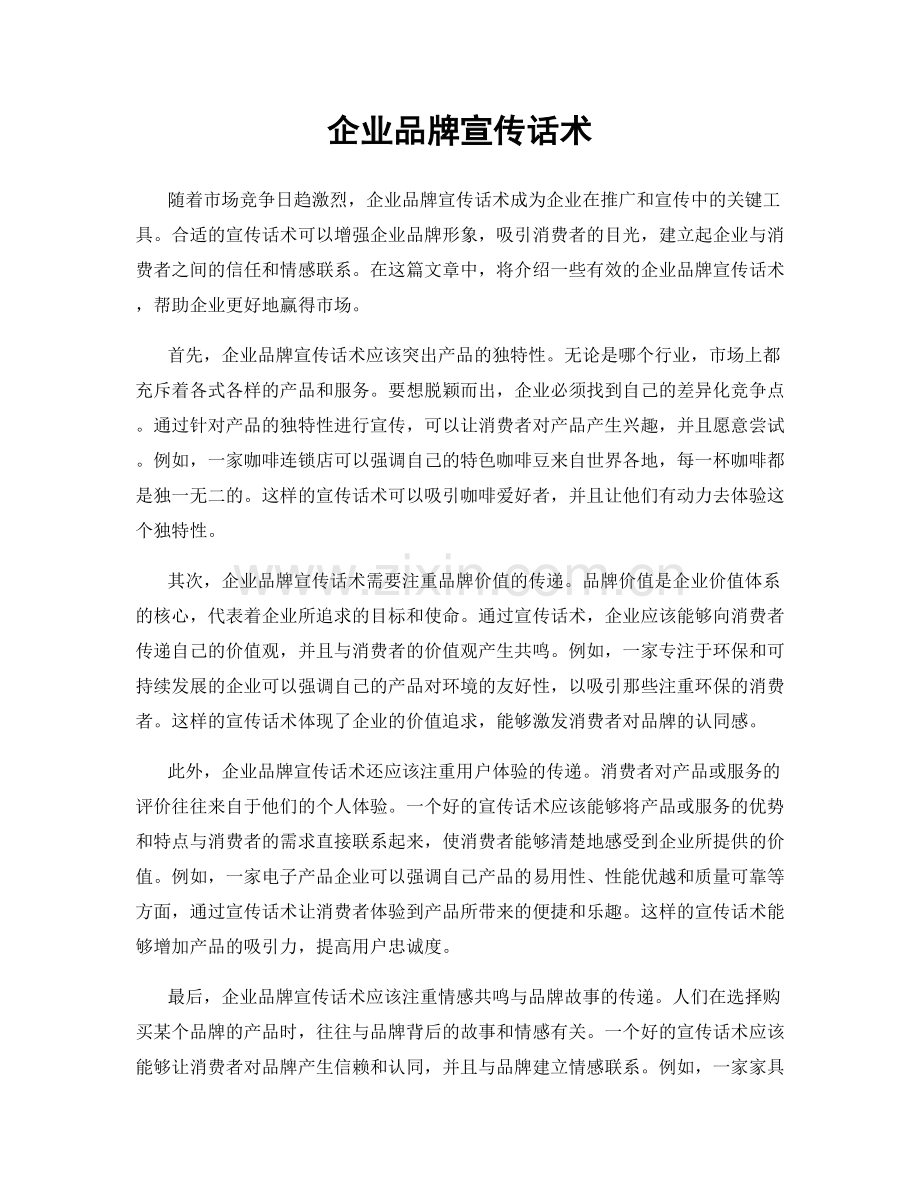 企业品牌宣传话术.docx_第1页