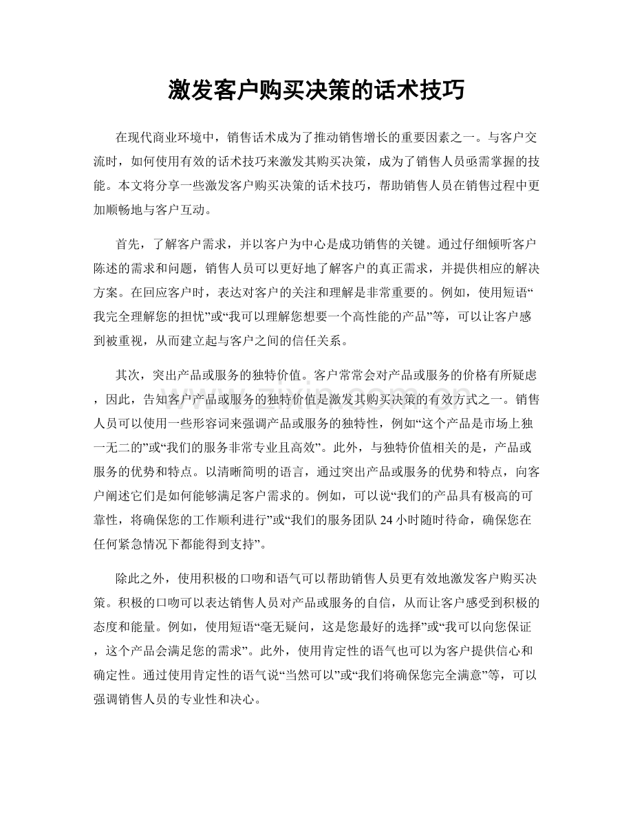 激发客户购买决策的话术技巧.docx_第1页