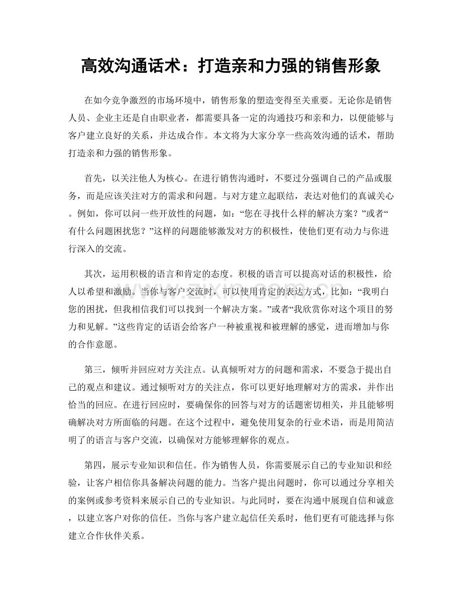 高效沟通话术：打造亲和力强的销售形象.docx_第1页