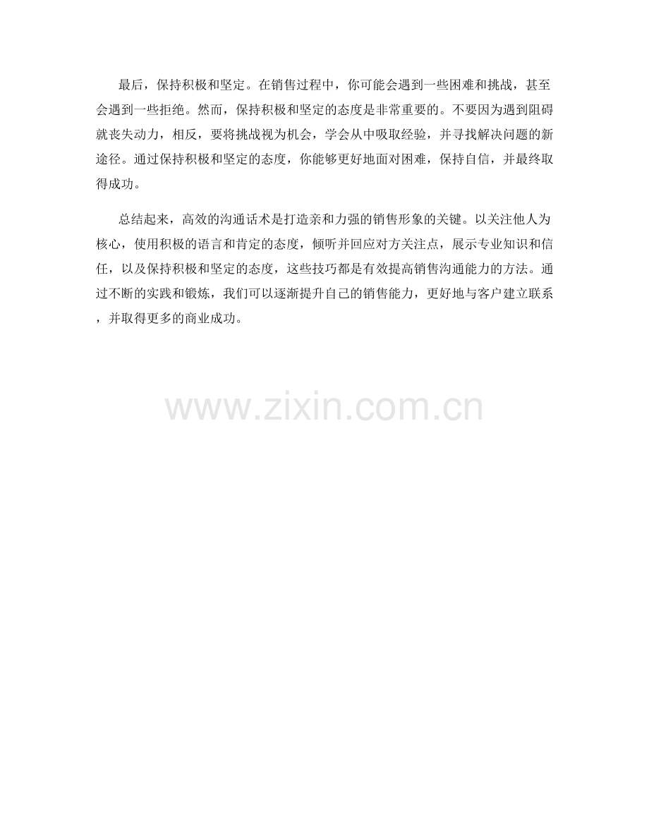 高效沟通话术：打造亲和力强的销售形象.docx_第2页