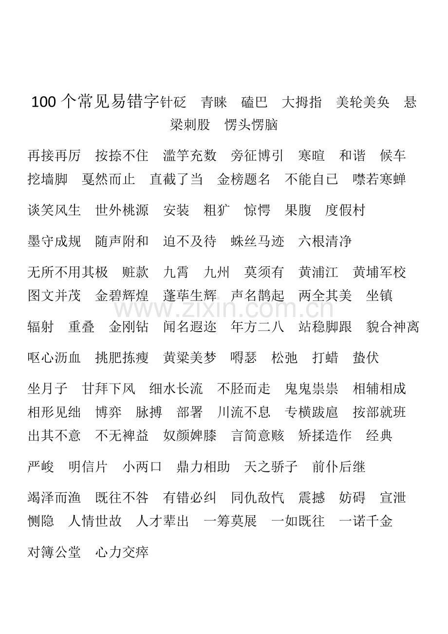 100个常见易错字【汇总】+【练习】.docx_第1页