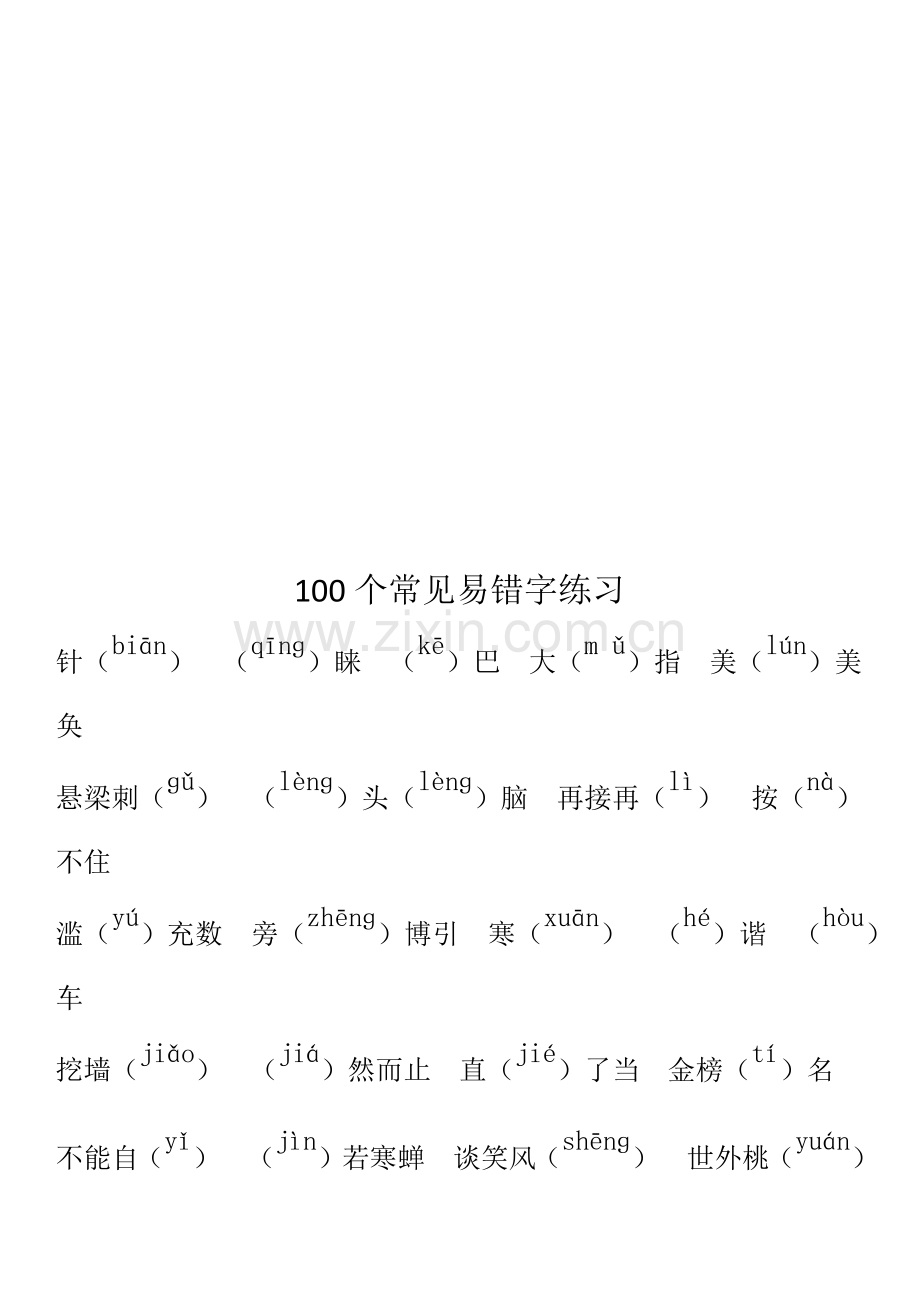 100个常见易错字【汇总】+【练习】.docx_第2页