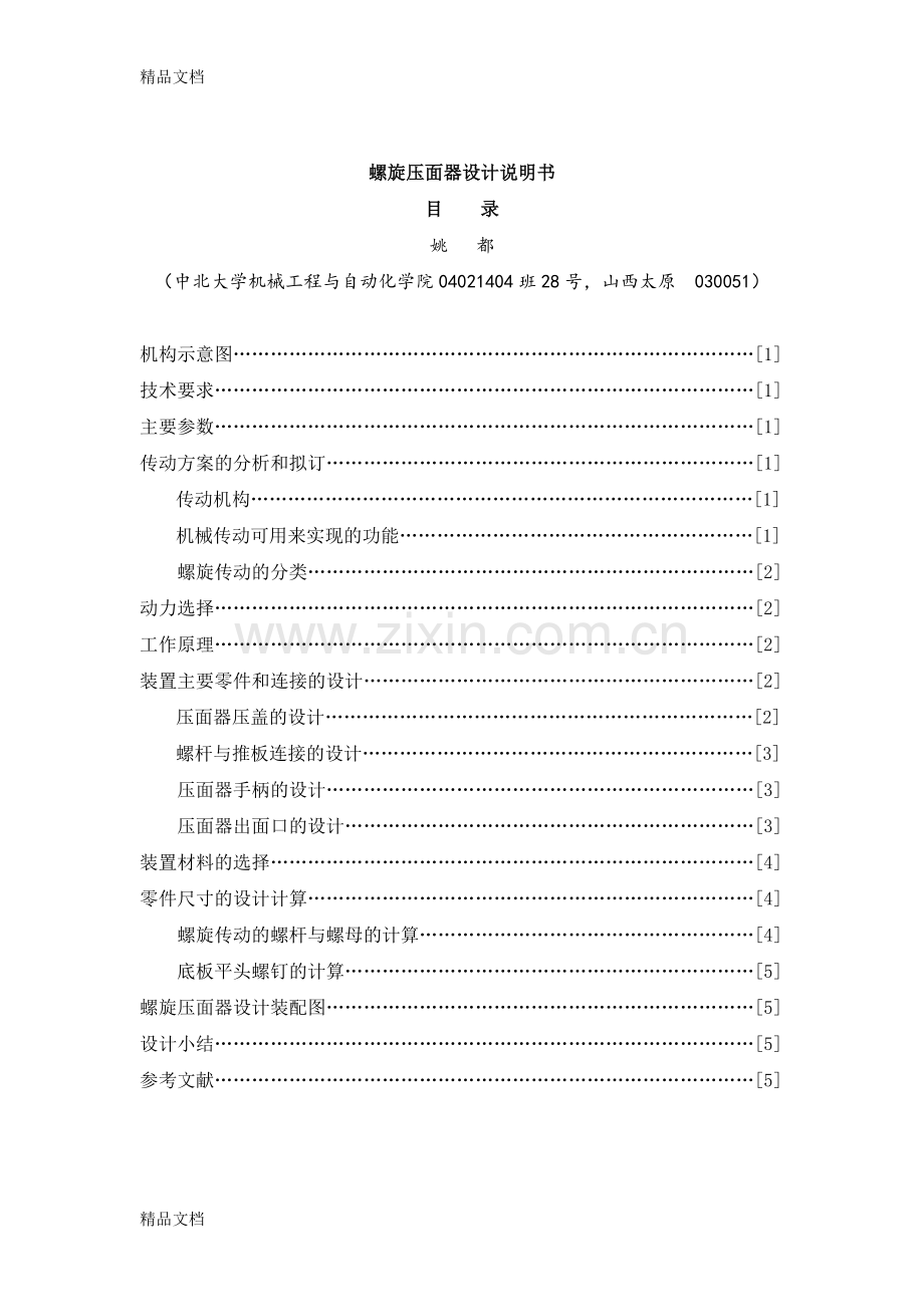 螺旋压面机设计说明书资料.doc_第1页