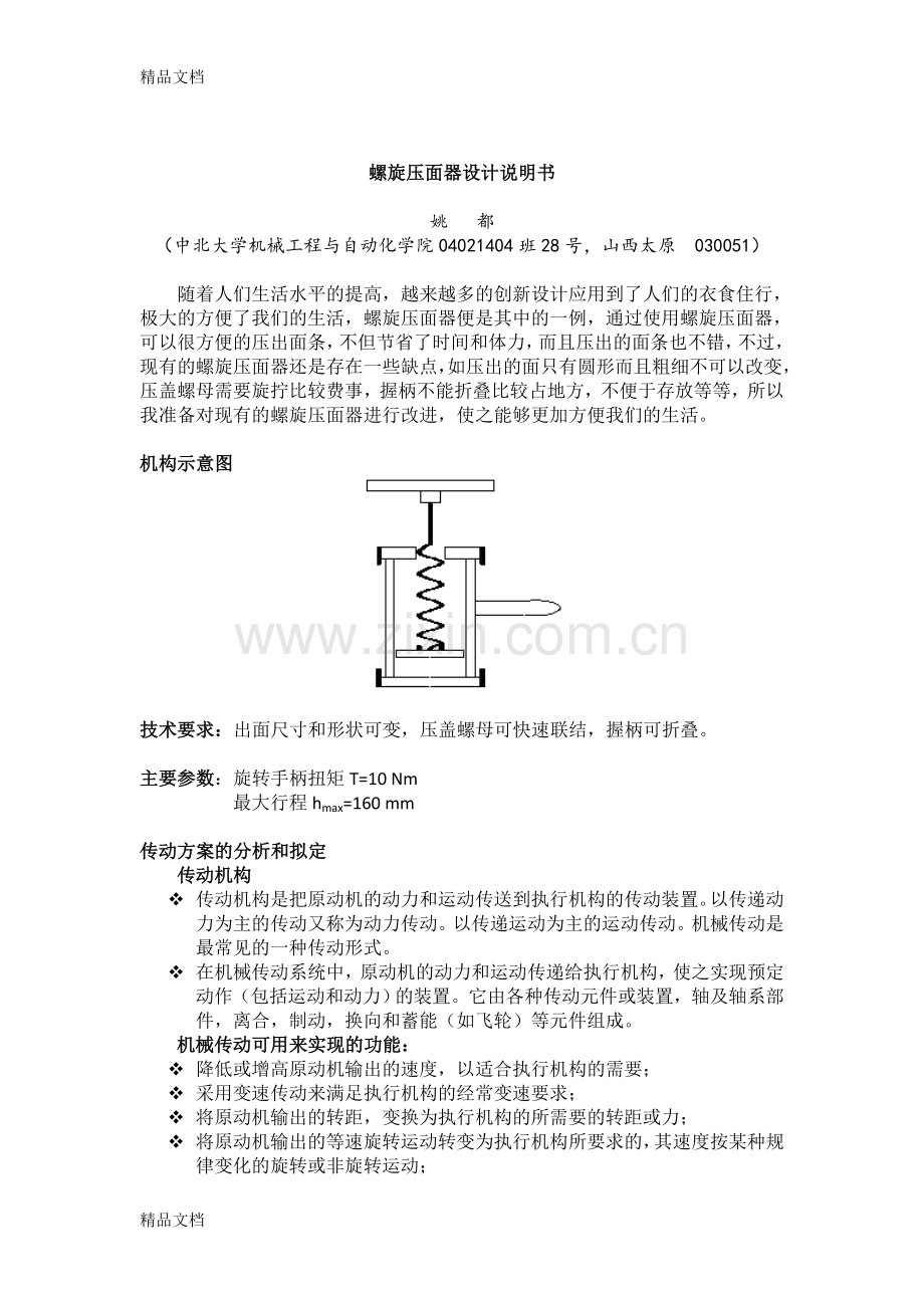 螺旋压面机设计说明书资料.doc_第2页