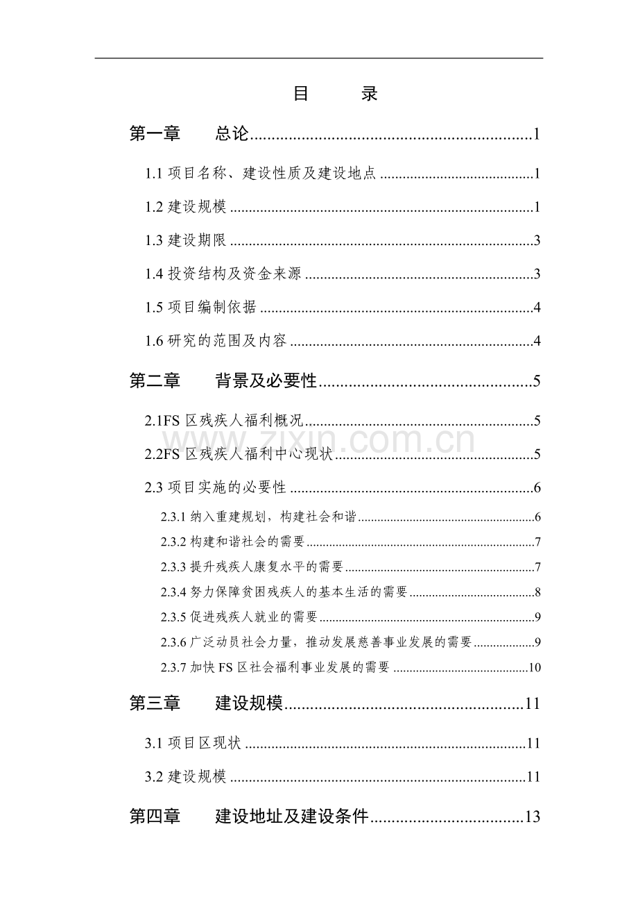 职工宿舍及配套附属用房改造项目立项建设可行性分析研究论证报告.doc_第2页