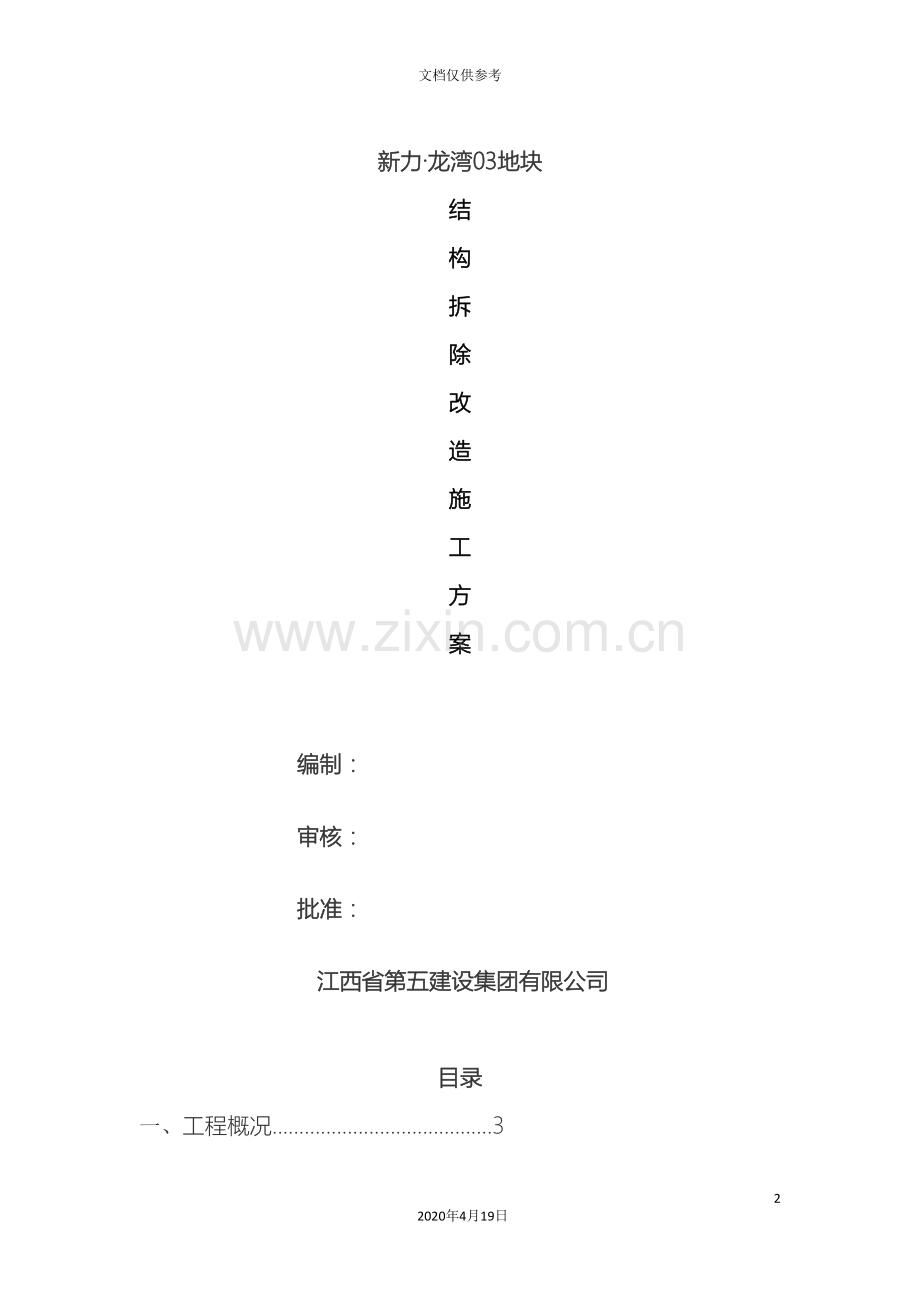 结构拆除改造施工方案范文.doc_第2页