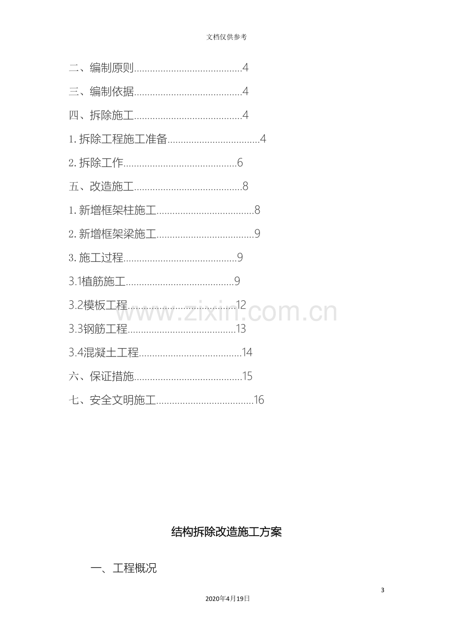 结构拆除改造施工方案范文.doc_第3页