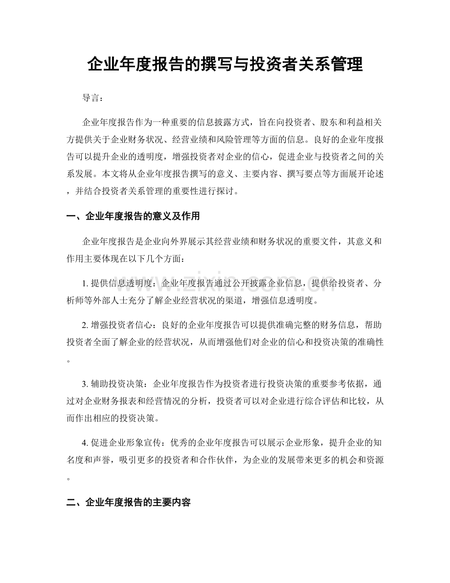 企业年度报告的撰写与投资者关系管理.docx_第1页