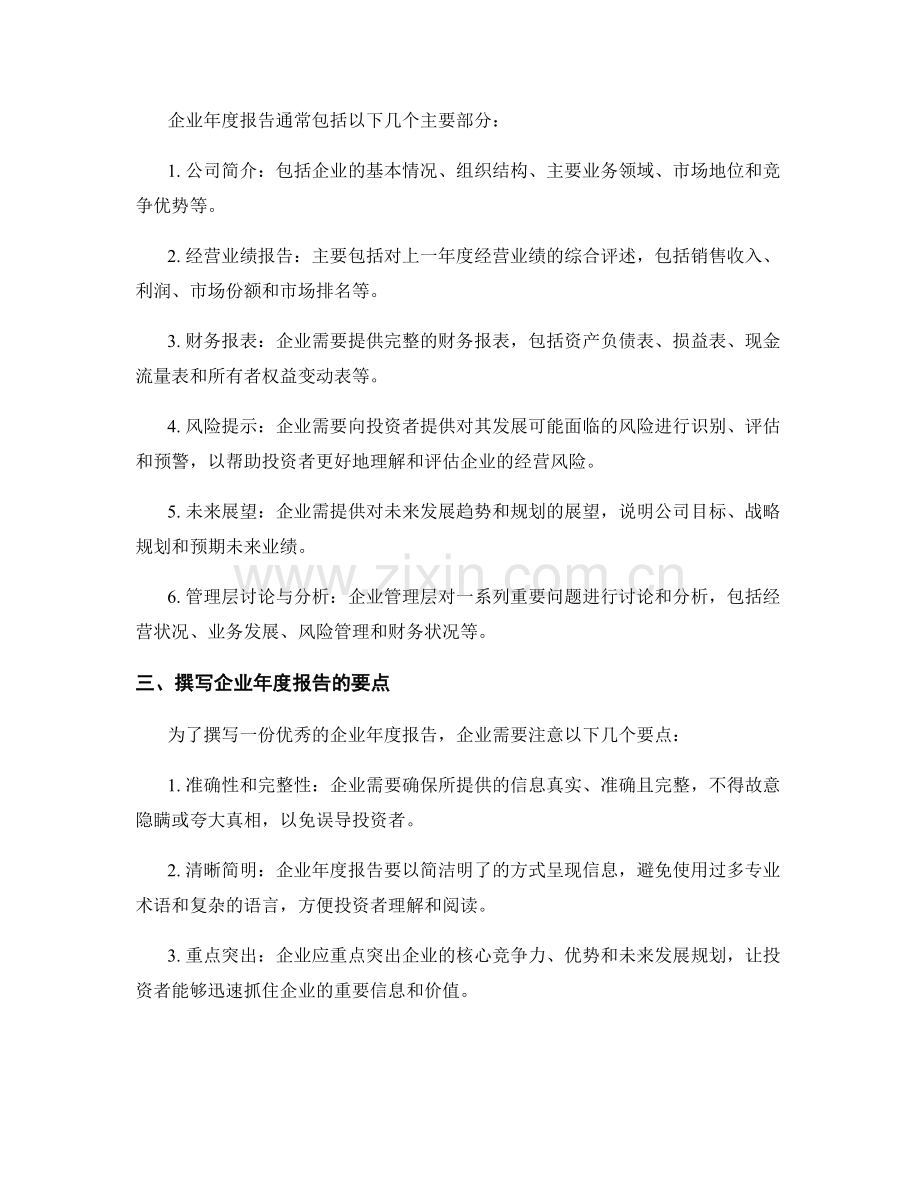 企业年度报告的撰写与投资者关系管理.docx_第2页