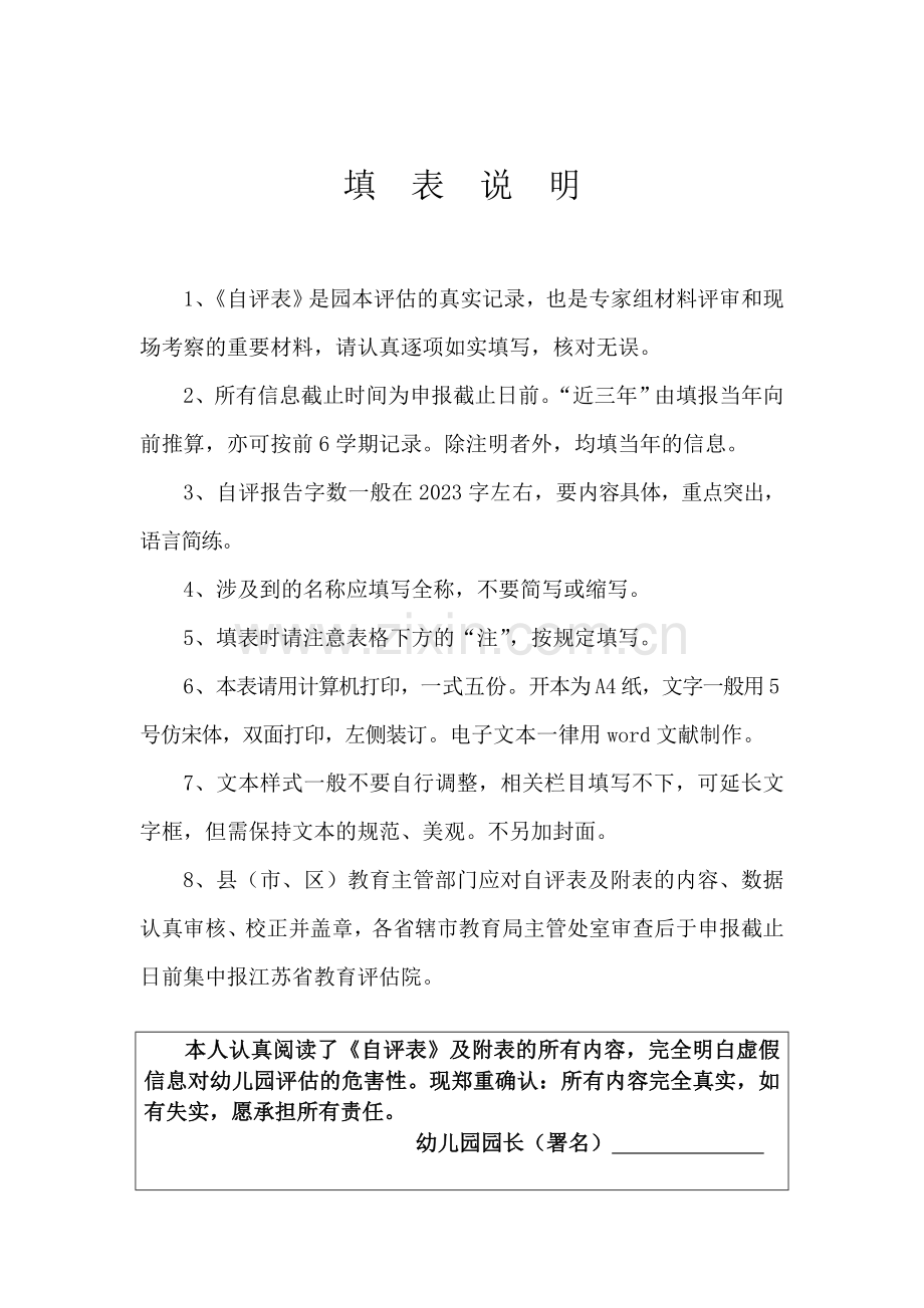 新版江苏省优质幼儿园评估自评表幼儿园.doc_第2页