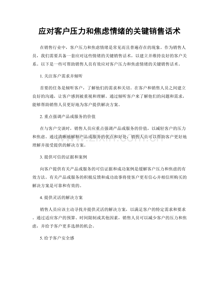 应对客户压力和焦虑情绪的关键销售话术.docx_第1页