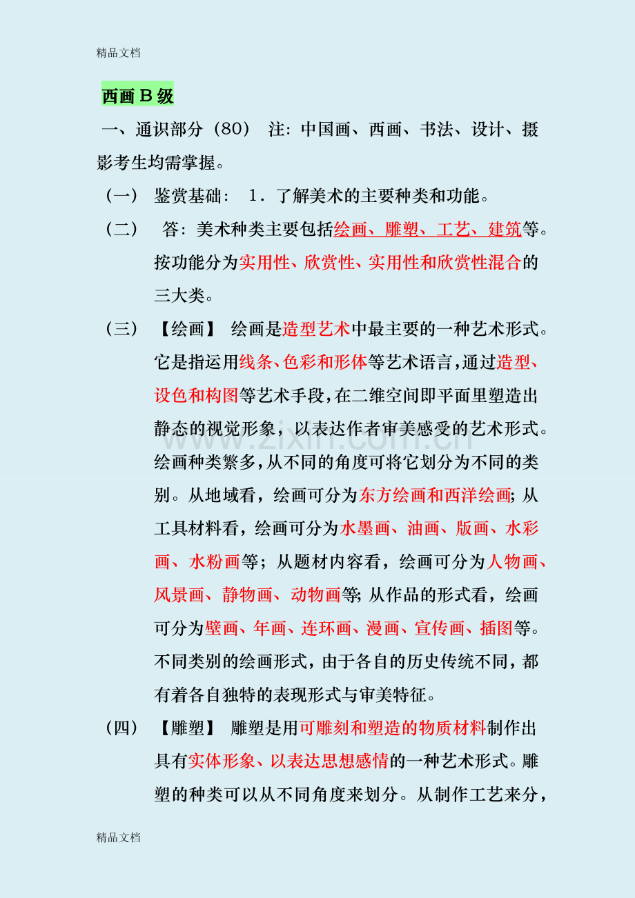 美术考试西画B级基础知识内容.docx_第1页