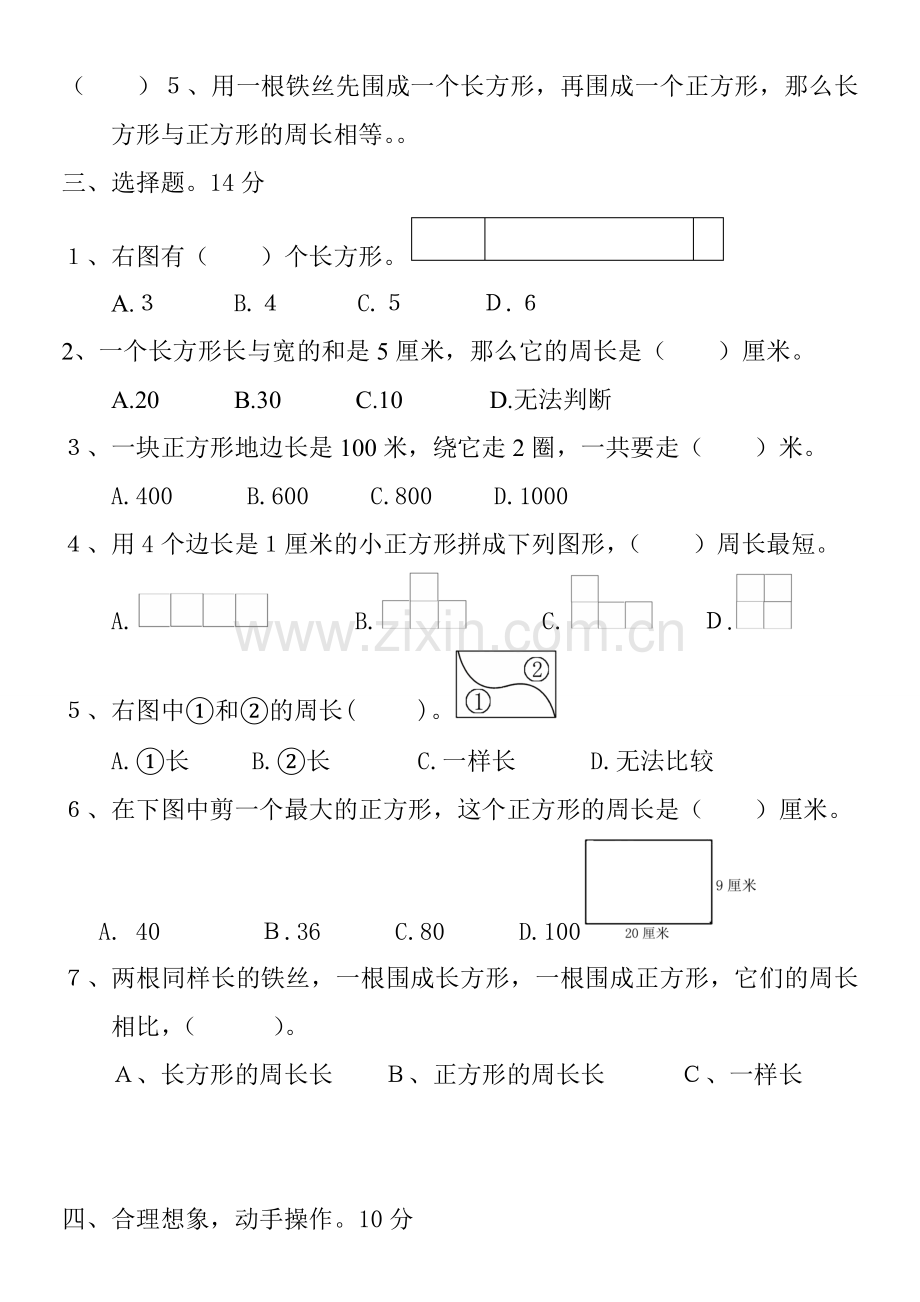 新人教版小学三年级数学上册7长方形和正方形单元测试题.doc_第2页