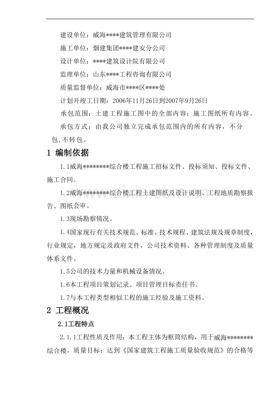 威海某高层综合楼施工组织设计.doc_第1页