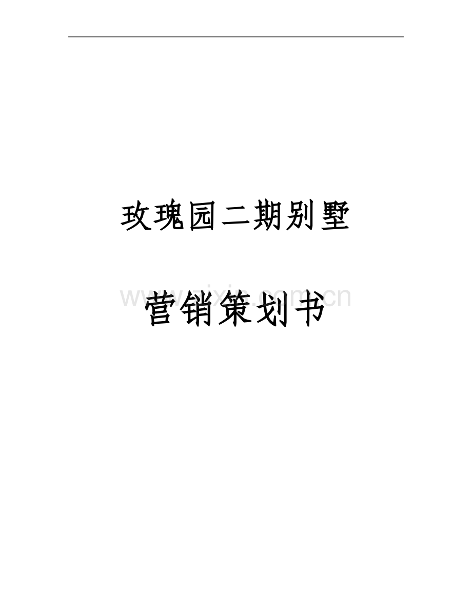 绿城集团杭州玫瑰园二期营销策划方案毕业设计---策划方案.doc_第1页