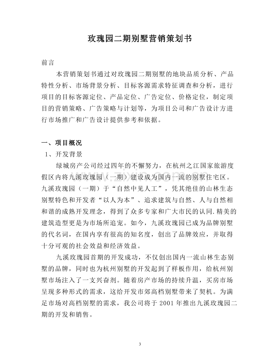 绿城集团杭州玫瑰园二期营销策划方案毕业设计---策划方案.doc_第3页